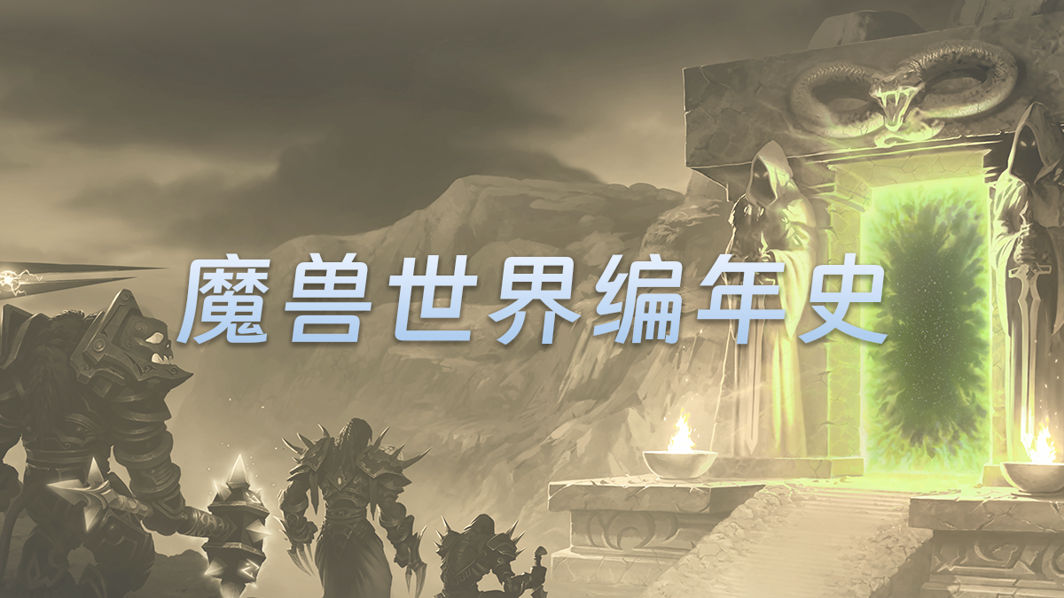 魔兽世界编年史-XiaoBoJue